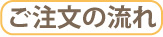 ご注文の流れ