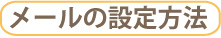メールの設定方法
