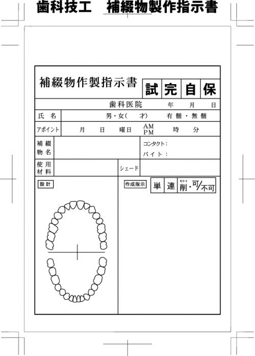 歯科技工指示書