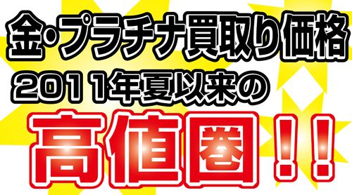 金・プラチナ買取り価格高値圏